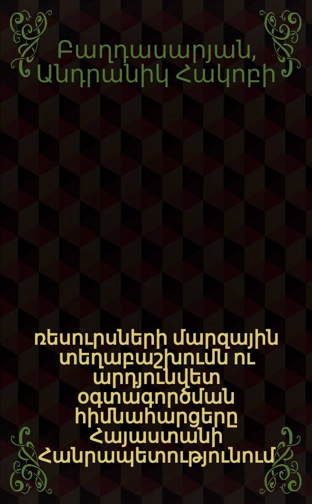 Արտադրական ռեսուրսների մարզային տեղաբաշխումն ու արդյունվետ օգտագործման հիմնահարցերը Հայաստանի Հանրապետությունում : Ը.00.02.-"Տնտեսության, նրա ոլորտների տնտեսագիտություն եվ կառավարում" մասնագիտությամբ տնտսագիտության թեկնածուի գիտական աստիճանի հայցման ատենախոսություն = Марзовое расспределение производственных ресурсов и основные их эффективного вопросы их эффективного использование в республике Армения
