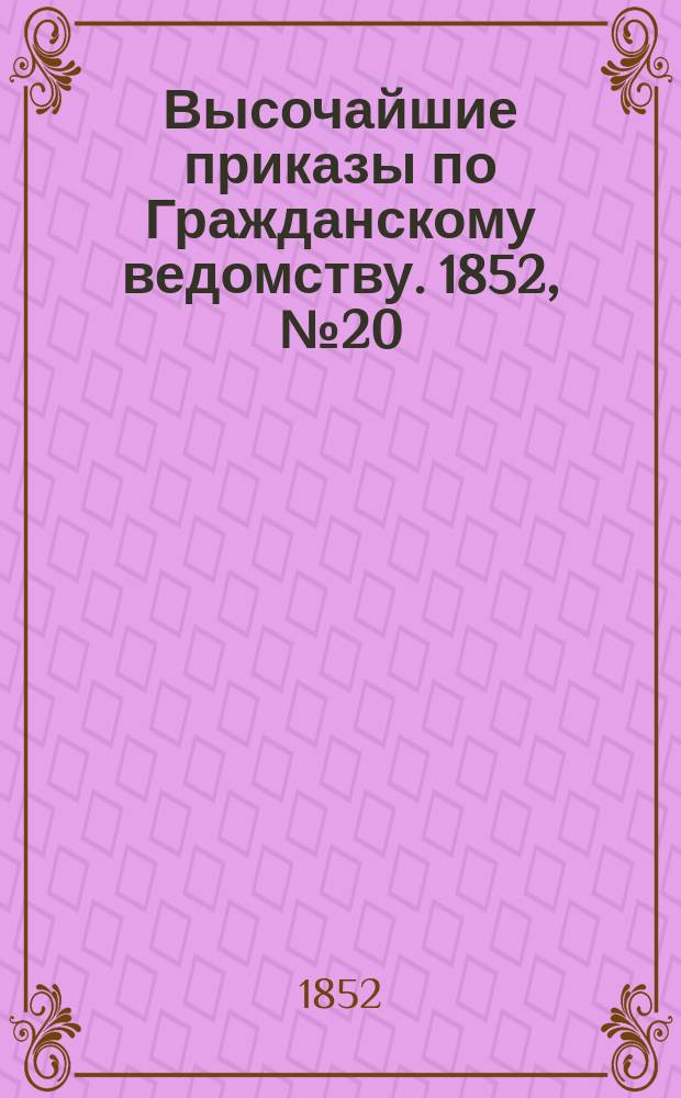 [Высочайшие приказы по Гражданскому ведомству. 1852, № 20 (27 янв.)