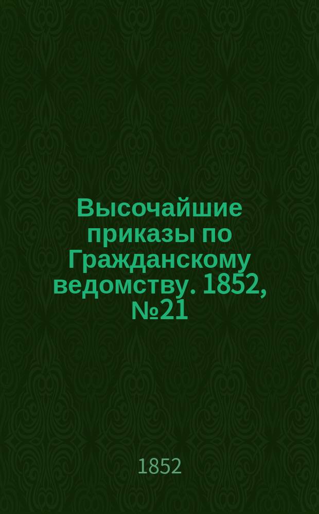 [Высочайшие приказы по Гражданскому ведомству. 1852, № 21 (29 янв.)