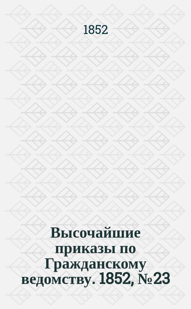 [Высочайшие приказы по Гражданскому ведомству. 1852, № 23 (31 янв.)