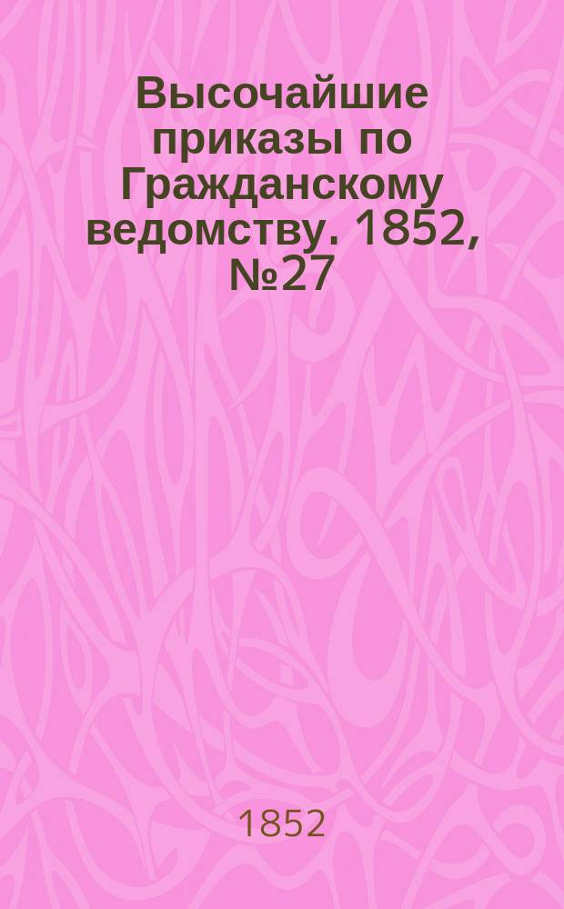 [Высочайшие приказы по Гражданскому ведомству. 1852, № 27 (6 фев.)