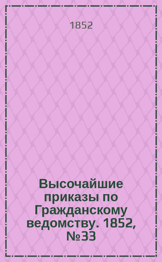 [Высочайшие приказы по Гражданскому ведомству. 1852, № 33 (16 фев.)