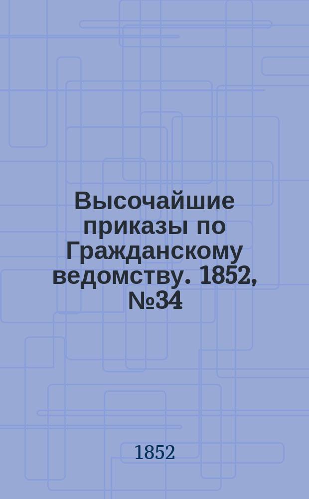 [Высочайшие приказы по Гражданскому ведомству. 1852, № 34 (17 фев.)
