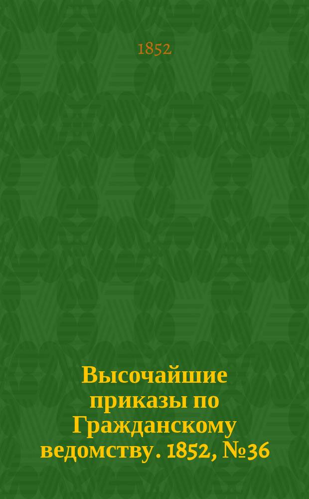 [Высочайшие приказы по Гражданскому ведомству. 1852, № 36 (20 фев.)