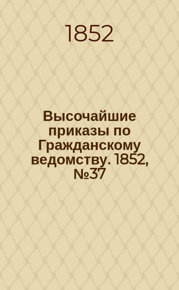 [Высочайшие приказы по Гражданскому ведомству. 1852, № 37 (21 фев.)