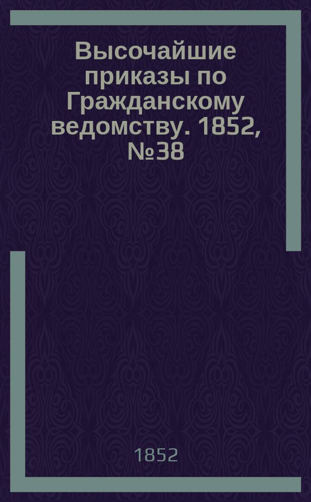 [Высочайшие приказы по Гражданскому ведомству. 1852, № 38 (23 фев.)