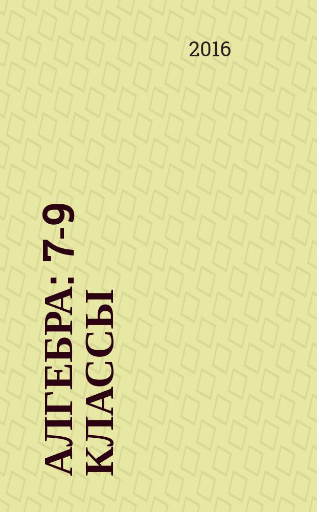 Алгебра : 7-9 классы : технологические карты уроков : по учебникам под редакцией А.Г. Мордковича
