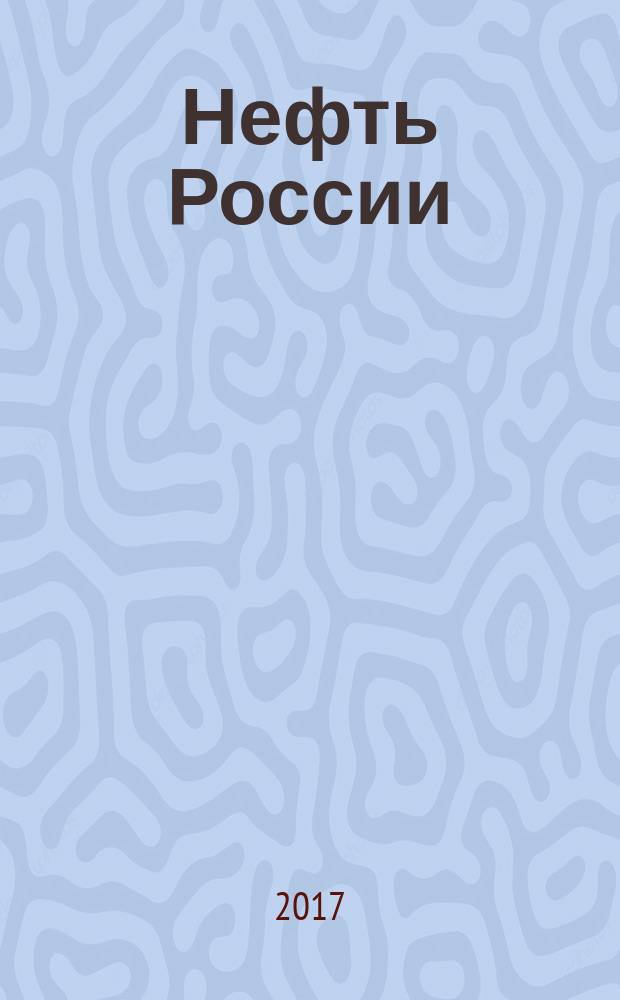 Нефть России : Ежемес. журн. 2017, № 7/8