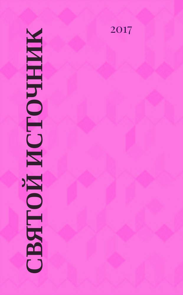 Святой источник : православное чтение для всей семьи альманах. 2017, № 9 (44)