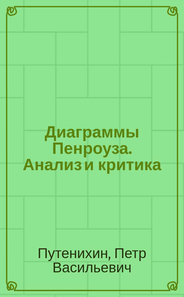 Диаграммы Пенроуза. Анализ и критика