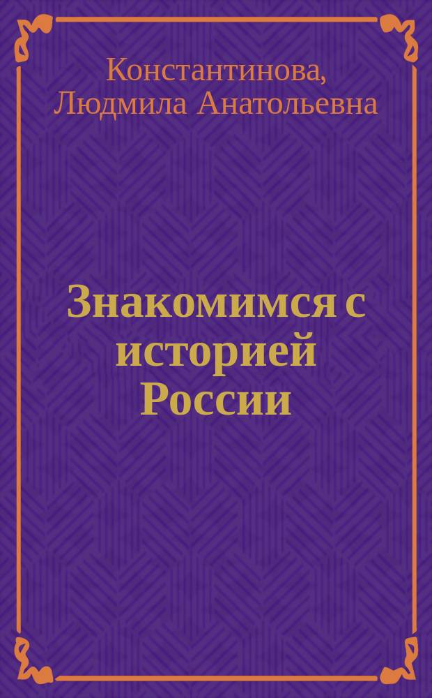 Знакомимся с историей России : учебное пособие : для иностранцев довузовского этапа обучения