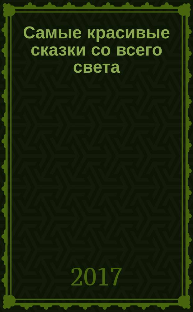 Самые красивые сказки со всего света : для среднего школьного возраста