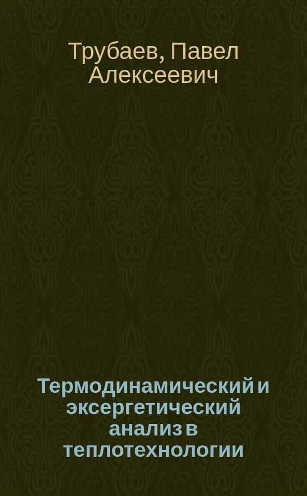 Термодинамический и эксергетический анализ в теплотехнологии : монография