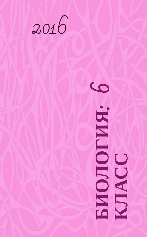 Биология : 6 класс : рабочая программа. Система уроков : по учебнику В.В. Пасечника
