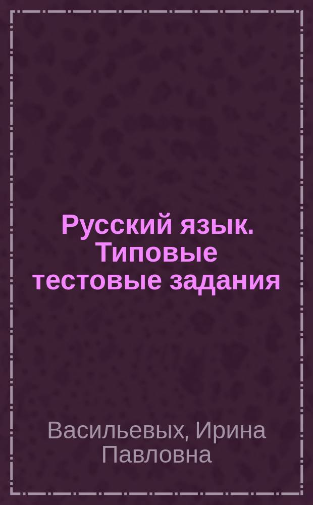 Русский язык. Типовые тестовые задания : 14 вариантов заданий, ответы, комментарии к ответам, бланки ответов : создано разработчиками ЕГЭ