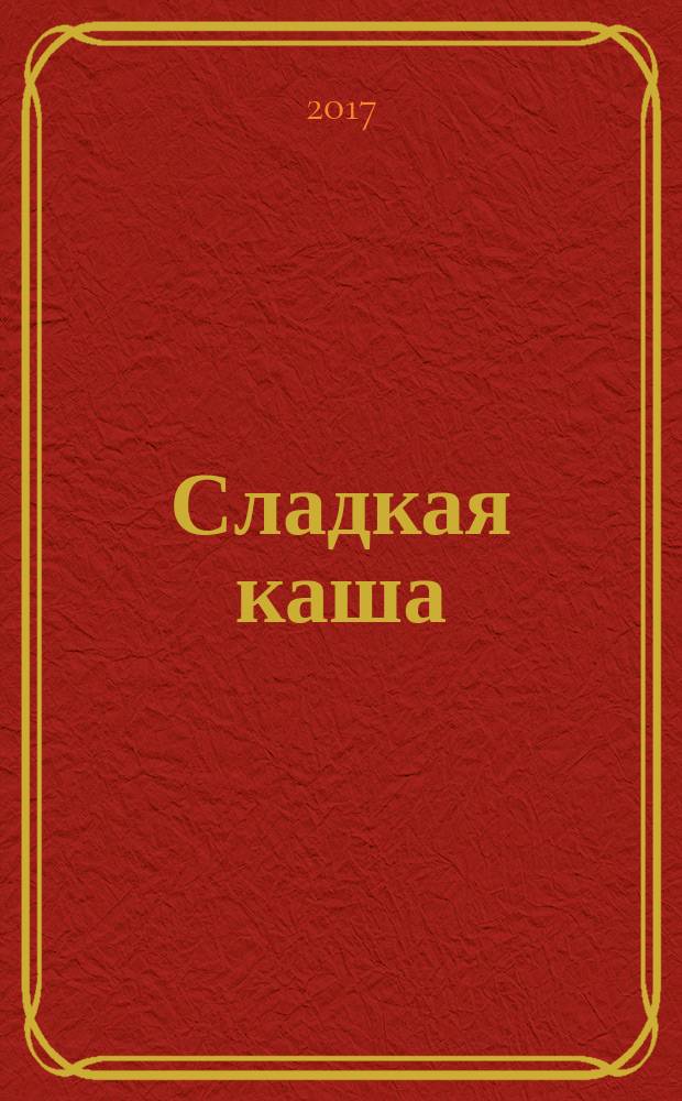 Сладкая каша : сказка : для дошкольного возраста