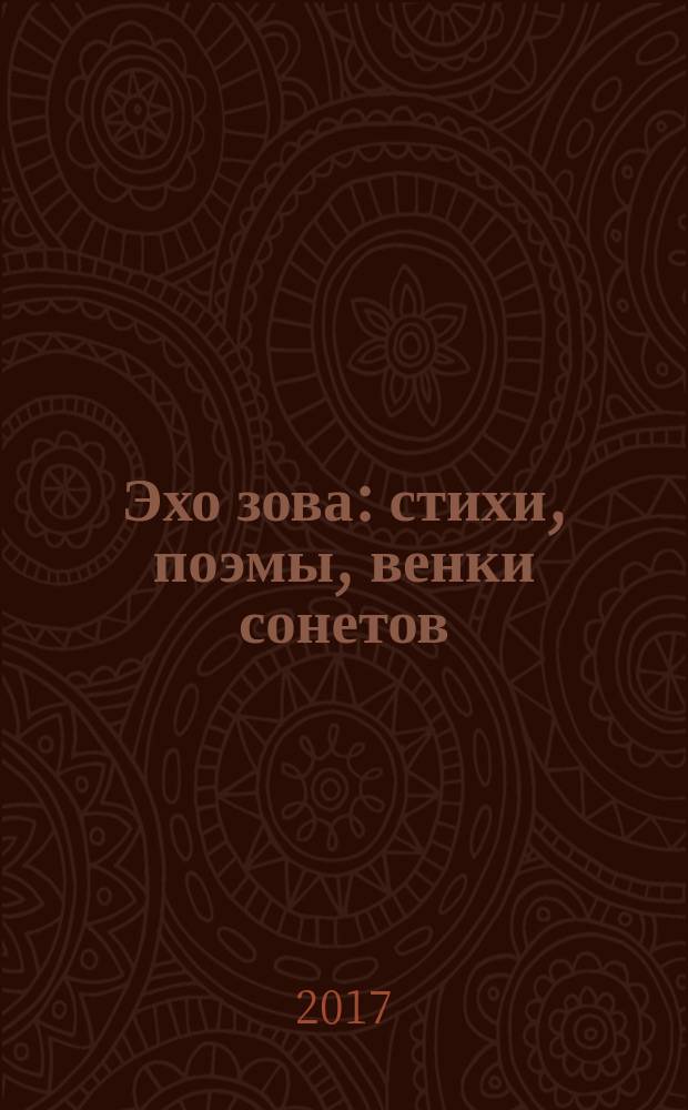 Эхо зова : стихи, поэмы, венки сонетов