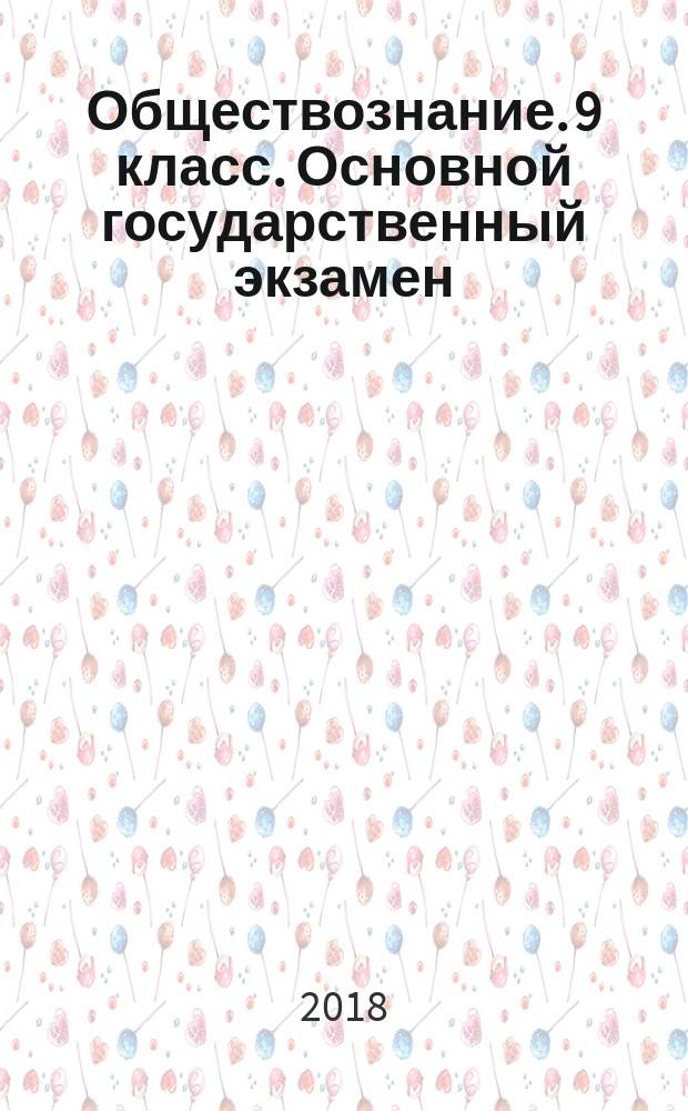 Обществознание. 9 класс. Основной государственный экзамен : типовые тестовые задания : 30 вариантов заданий, ответы, критерии оценивания : создано разработчиками ОГЭ