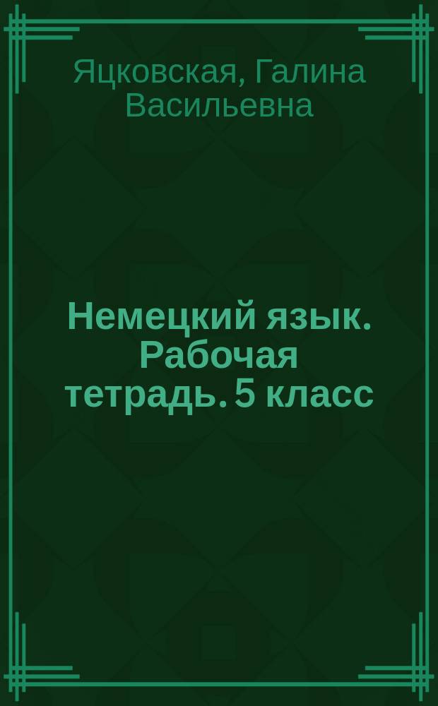 Немецкий язык. Рабочая тетрадь. 5 класс : учебное пособие для общеобразовательных организаций