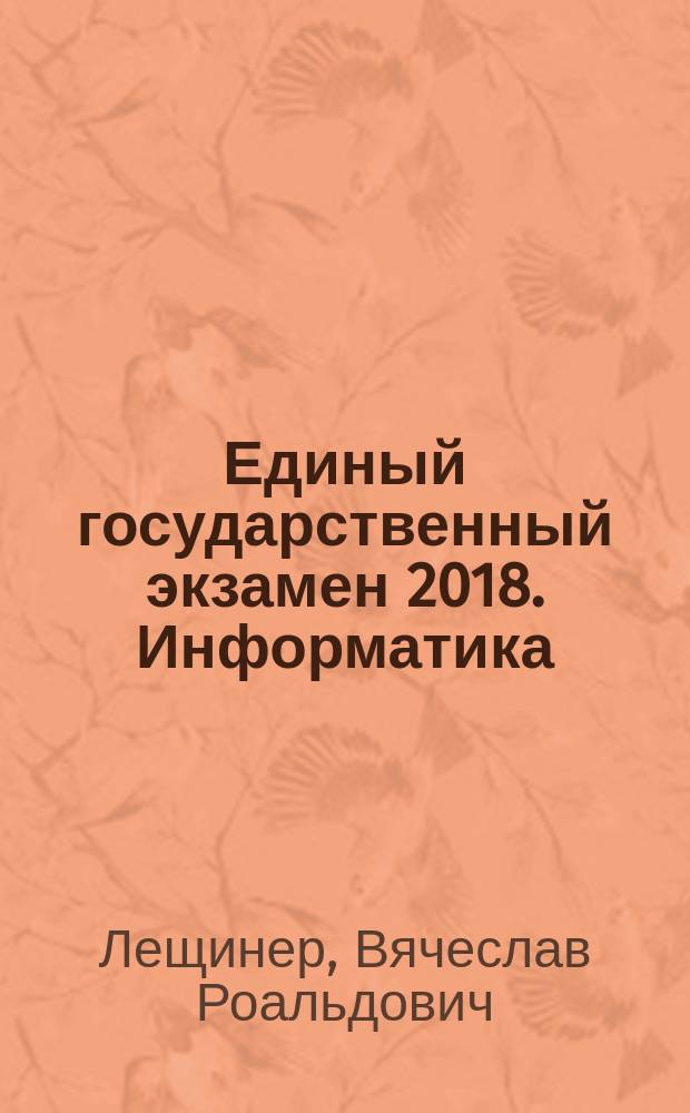 Единый государственный экзамен 2018. Информатика : комплекс материалов для подготовки учащихся