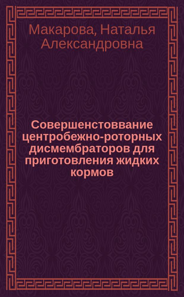 Совершенстоввание центробежно-роторных дисмембраторов для приготовления жидких кормов : автореферат диссертации на соискание ученой степени кандидата технических наук : специальность 05.20.01 <Технологии и средства механизации сельского хозяйства>