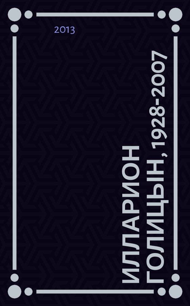 Илларион Голицын, 1928-2007 : рисунок, акварель, гравюра : из собрания ГМИИ им. А.С. Пушкина и семьи художника : альбом