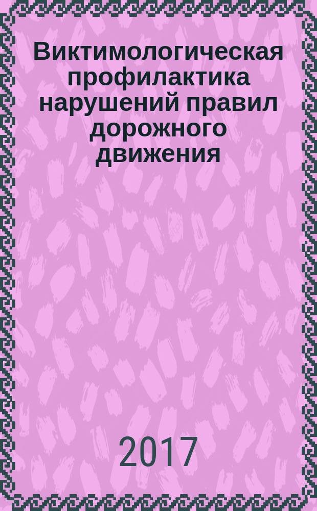 Виктимологическая профилактика нарушений правил дорожного движения : монография