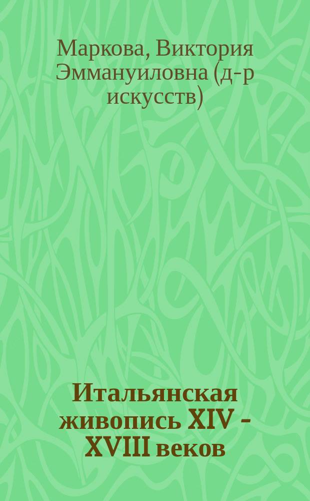 Итальянская живопись XIV - XVIII веков : каталог