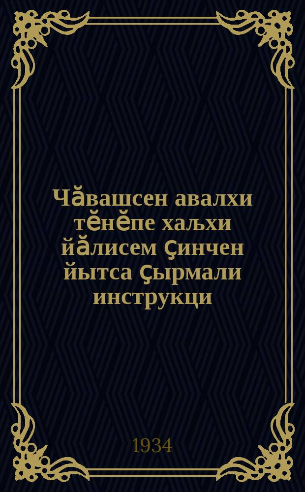 Чӑвашсен авалхи тӗнӗпе хаљхи йӑлисем ҫинчен йытса ҫырмали инструкци = Инструкция по обследованию религиозного движения среди чуваш