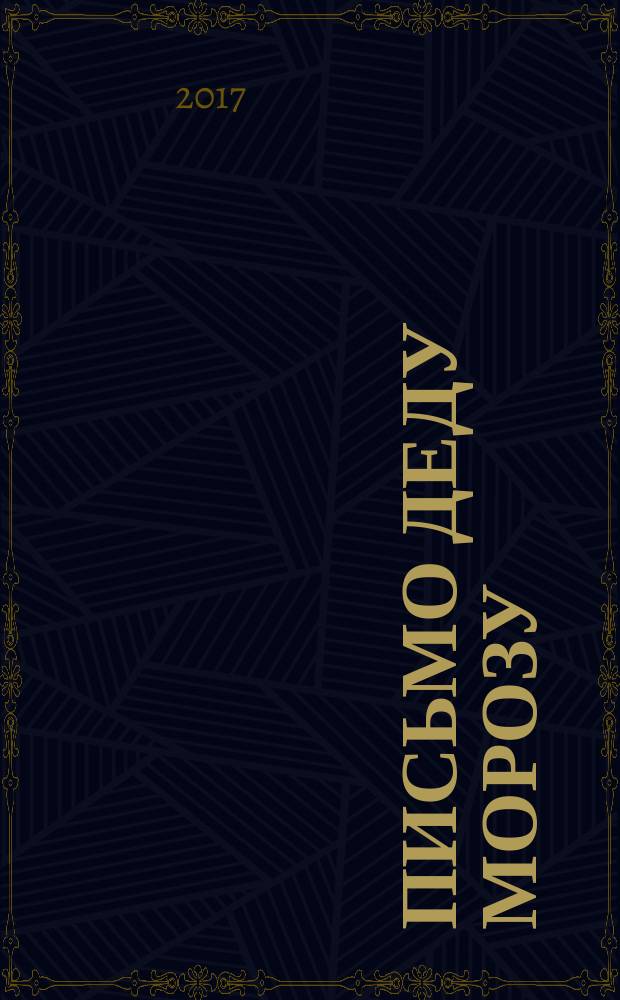 Письмо Деду Морозу : (стихи, загадки, задания). Вып. 2