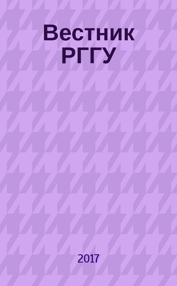 Вестник РГГУ : научный журнал. 2017, № 6 (27)