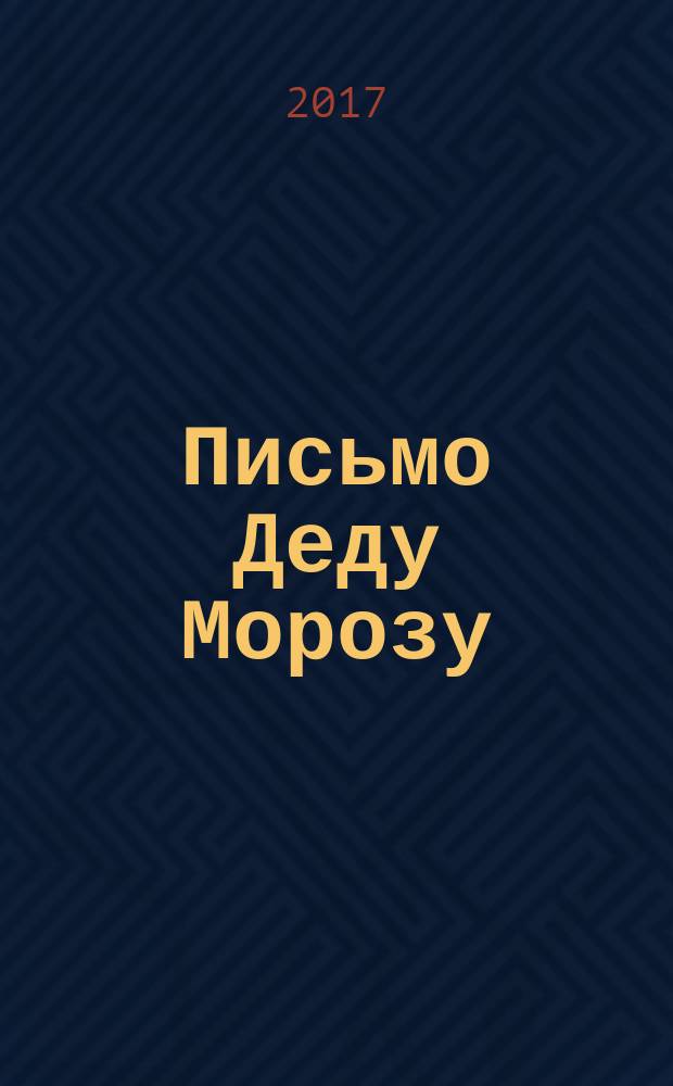Письмо Деду Морозу : (стихи, загадки, задания). Вып. 1