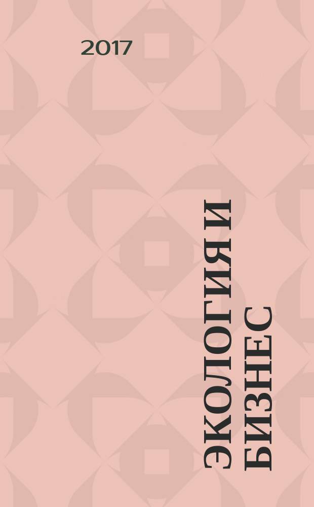 Экология и бизнес : журнал. 2017, № 1/2