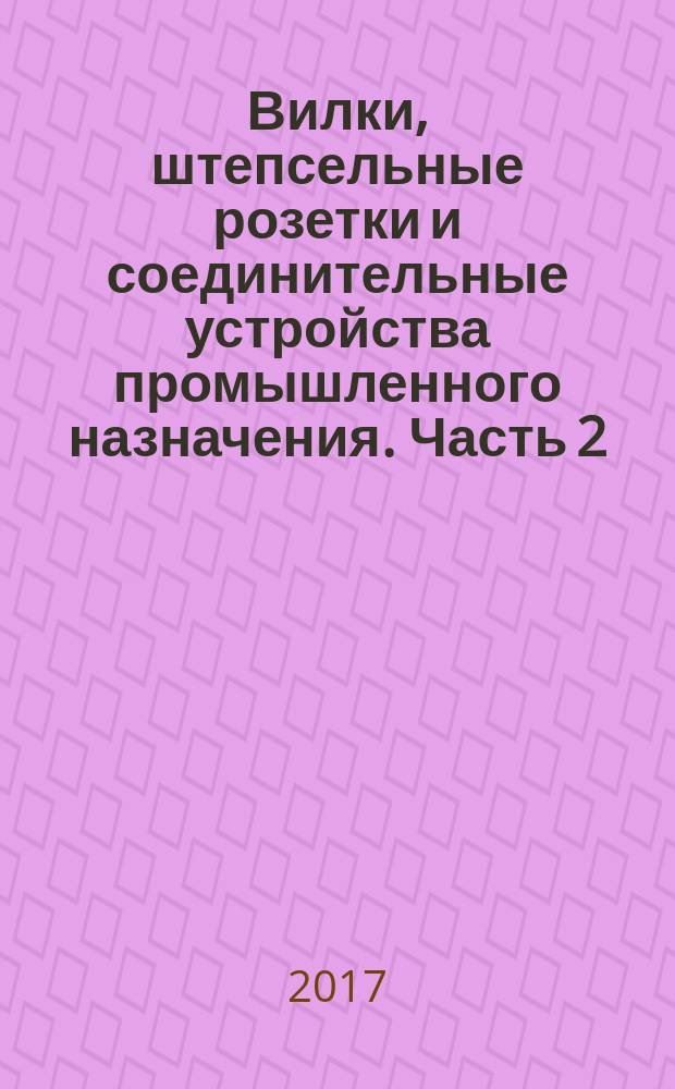 Вилки, штепсельные розетки и соединительные устройства промышленного назначения. Часть 2. Требования к размерной взаимозаменяемости арматуры со штырями и контактными гнездами : Plugs, socket-outlets and couplers for industrial purposes. Part 2. Dimensional interchangeability requirements for pin and contact-tube accessories : межгосударственный стандарт : издание официальное : введен приказом Федерального агентства по техническому регулированию и метрологии от 23 мая 2017 г. № 398-ст в качестве национального стандарта Российской Федерации : взамен ГОСТ 30849.2-2002 : дата введения 2018-07-01
