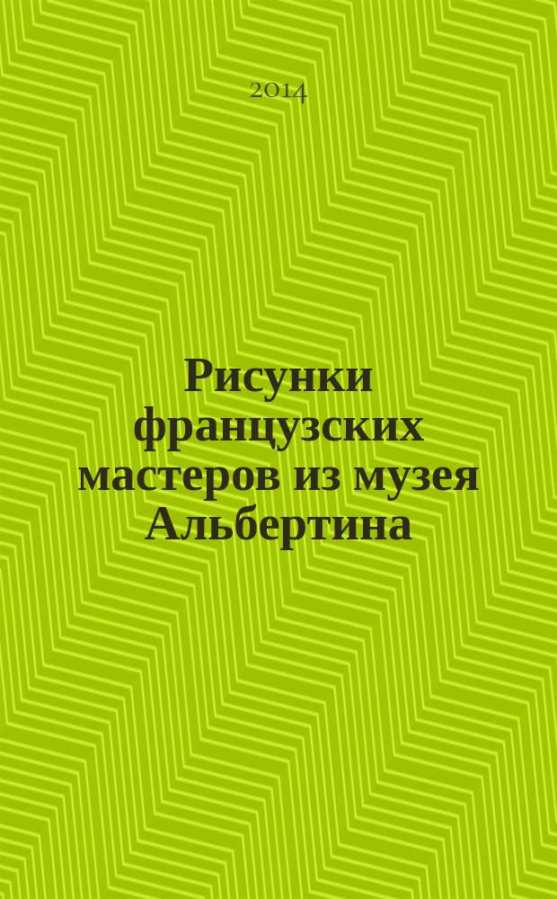 Рисунки французских мастеров из музея Альбертина (Вена) = French master drawings from the Albertina (Vienna) : каталог выставки, 18 ноября - 15 февраля 2015