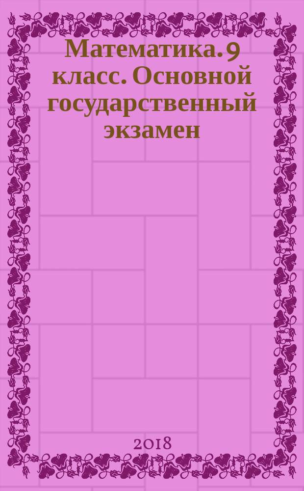 Математика. 9 класс. Основной государственный экзамен : тематические тестовые задания : 14 вариантов заданий, ответы
