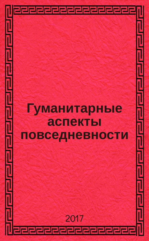 Гуманитарные аспекты повседневности: проблемы и перспективы в XXI веке : сборник материалов