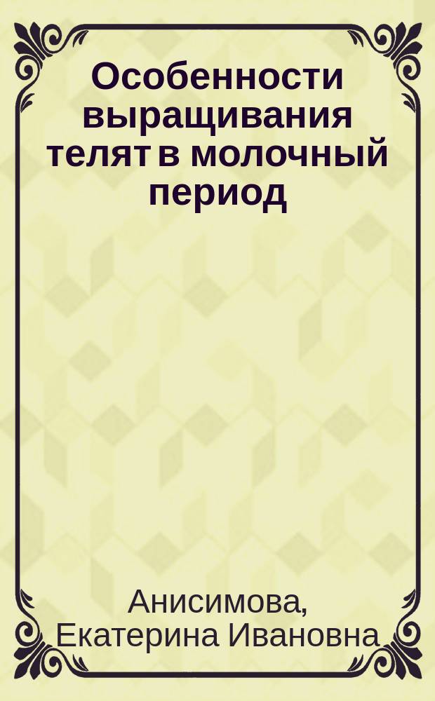 Особенности выращивания телят в молочный период