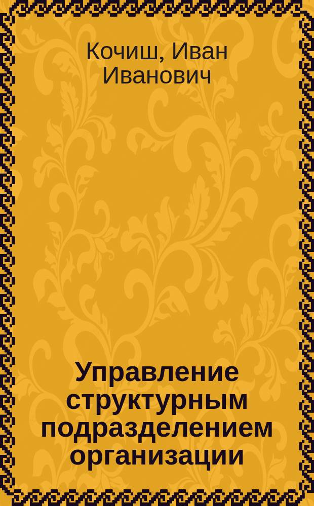 Управление структурным подразделением организации (предприятия) и малым предприятием : учебное пособие для межвузовского использования в учебных организациях, реализующих программы высшего образования по направлениям подготовки: 36.03.02 - Зоотехния (бакалавриат) и 36.04.02 - Зоотехния (магистратура) и для учащихся среднего специального образования по специальности 35.02.15 - Кинология