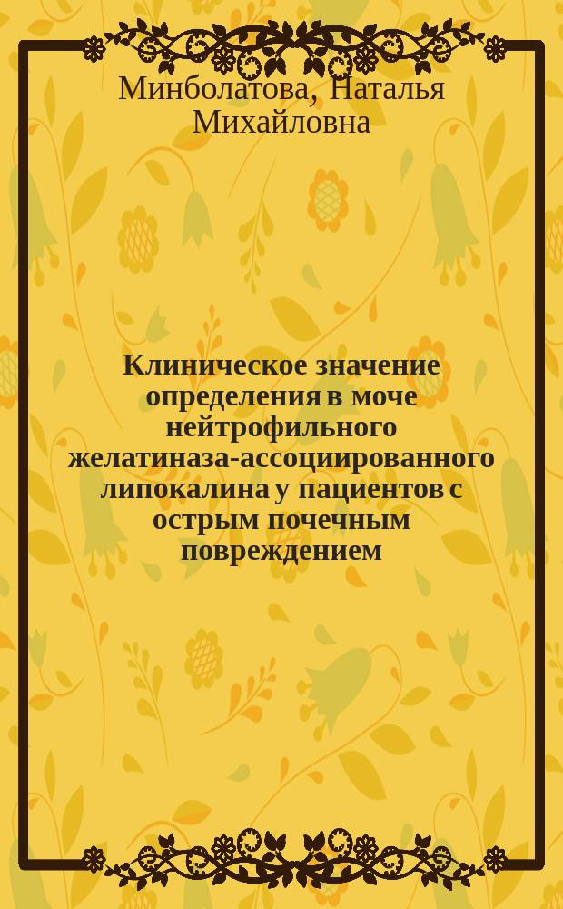 Клиническое значение определения в моче нейтрофильного желатиназа-ассоциированного липокалина у пациентов с острым почечным повреждением : автореферат диссертации на соискание ученой степени кандидата медицинских наук : специальность 14.01.20 <Анестезиология и реаниматология>