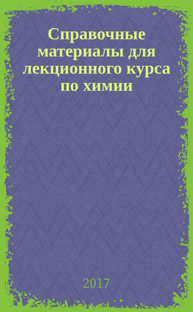 Справочные материалы для лекционного курса по химии : учебное пособие для студентов всех специальностей
