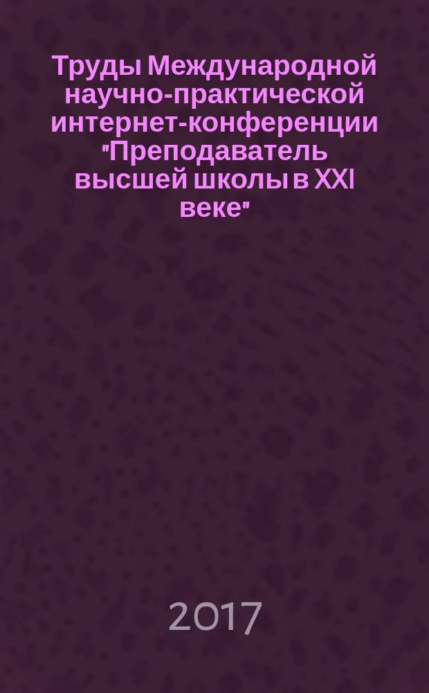 Труды Международной научно-практической интернет-конференции "Преподаватель высшей школы в XXI веке". Сб. 14