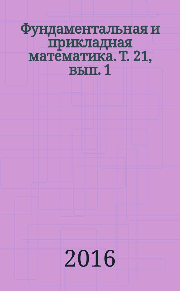 Фундаментальная и прикладная математика. Т. 21, вып. 1 : Кольца и модули, линейные группы