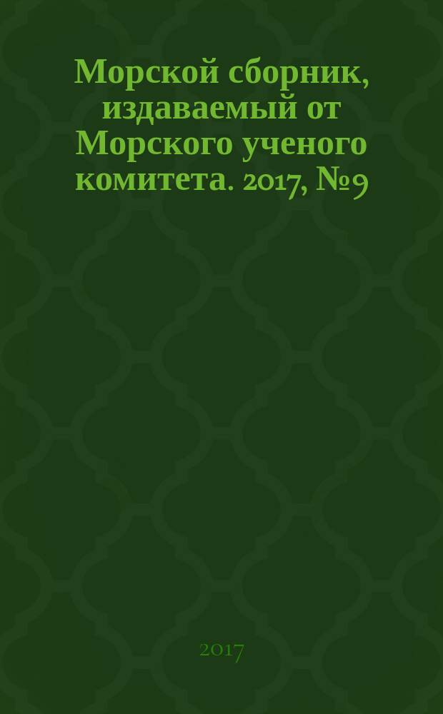 Морской сборник, издаваемый от Морского ученого комитета. 2017, № 9 (2046)