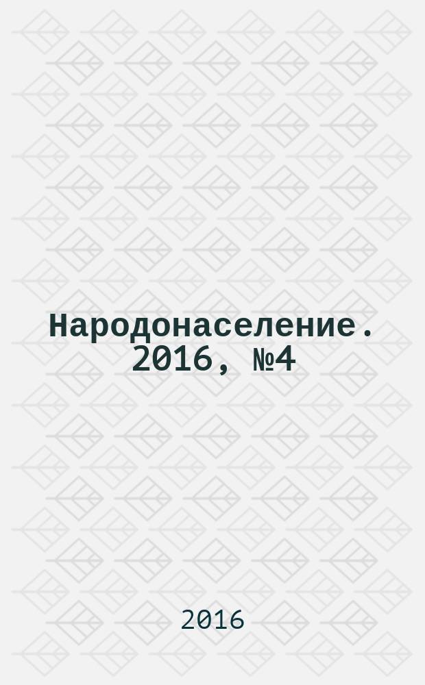 Народонаселение. 2016, № 4 (74) (с указ.)