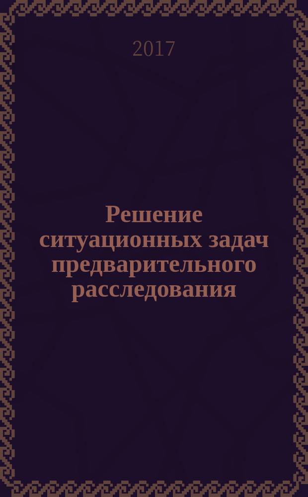 Решение ситуационных задач предварительного расследования