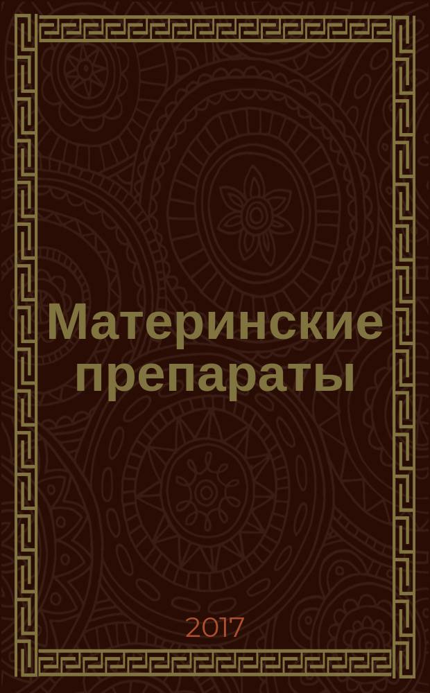 Материнские препараты