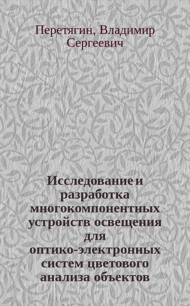 Исследование и разработка многокомпонентных устройств освещения для оптико-электронных систем цветового анализа объектов : автореферат диссертации на соискание ученой степени кандидата технических наук : специальность 05.11.07 <Оптические и оптико-электронные приборы и комплексы>