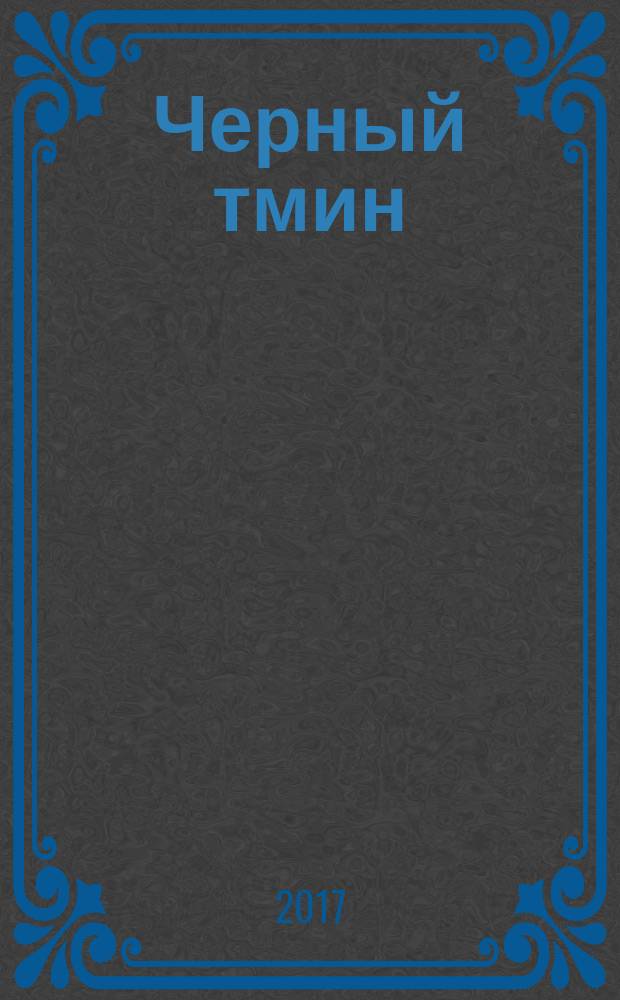 Черный тмин : профилактика, лечение заболеваний сердца, почек, печени, ангина, рак, экзема и другие