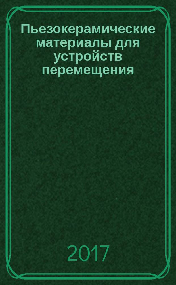 Пьезокерамические материалы для устройств перемещения : учебное пособие